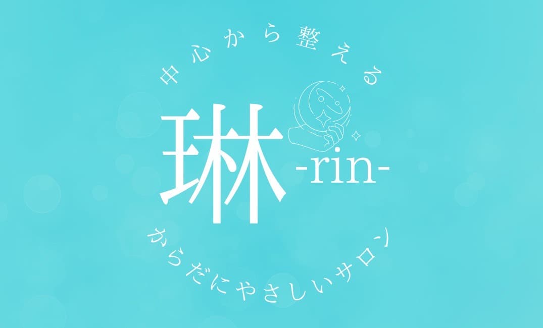 琳 -rin- からだにやさしいサロン